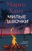 Милые девочки - Марго Хант - 2025 год