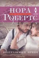 Неотразимый принц - Нора Робертс - 2017 год