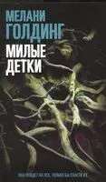 Милые детки - Мелани Голдинг - 2022 год