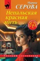 Непальская красная нить - Марина Серова - 2025 год