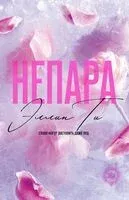 Непара - Эллин Ти - 2025 год