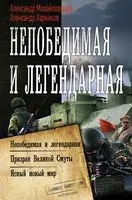 Непобедимая и легендарная - Александр Михайловский, Александр Харников - 2020 год