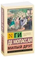 Милый друг - Ги де Мопассан - 2024 год
