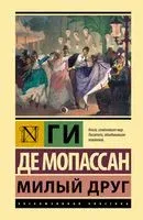 Милый друг - Ги де Мопассан - 2022 год