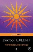 Непобедимое солнце - Виктор Пелевин - 2022 год
