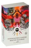 Непобедимое солнце - Виктор Пелевин - 2023 год