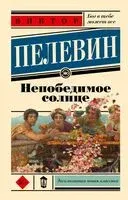 Непобедимое Солнце - Виктор Пелевин - 2025 год