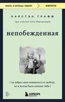 Непобежденная - Графф Карстэн, Катя Мартынова - 2026 год
