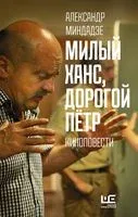 Милый Ханс, дорогой Петр - 2021 год