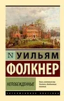 Непобеждённые - Уильям Фолкнер - 2023 год