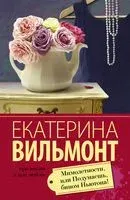 Мимолетности, или Подумаешь, бином Ньютона! - Екатерина Вильмонт - 2025 год