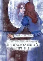 Неподходящий принц - Анна Неделина - 2023 год