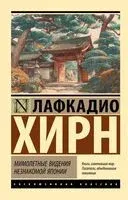 Мимолетные видения незнакомой Японии - Лафкадио Хирн - 2025 год