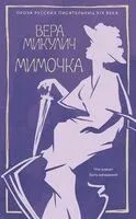 Мимочка - Вера Микулич - 2025 год