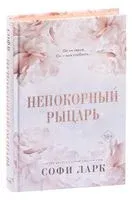 Непокорный рыцарь - Софи Ларк - 2023 год