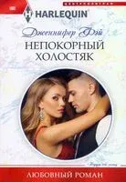 Непокорный холостяк - Дженнифер Фэй - 2022 год