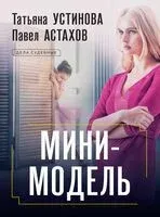 Мини-модель - Павел Астахов, Татьяна Устинова - 2024 год