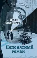 Непонятный роман - Иван Шипнигов - 2023 год