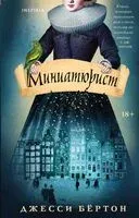 Миниатюрист - Джесси Бертон - 2025 год