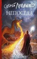 Непоседа - Сергей Лукьяненко - 2020 год