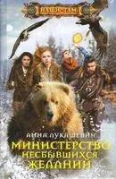 Министерство несбывшихся желаний - Анна Лукашевич - 2019 год
