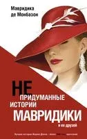 Непридуманные истории Мавридики и её друзей - Мавридика де Монбазон - 2022 год