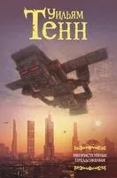 Непристойные предложения - Уильям Тенн - 2018 год