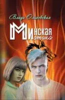 Минская мистика - Влада Ольховская - 2023 год