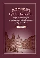 Минские губернаторы, вице-губернаторы и губернские предводители дворянства (1793-1917) - Ю. Снапковский - 2016 год