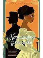 Непристойные уроки любви - Амита Мюррей - 2025 год