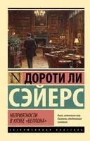 Неприятности в клубе "Беллона" - Дороти Ли Сэйерс - 2024 год