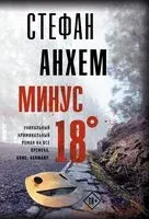 Минус восемнадцать - Стефан Анхем - 2024 год