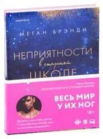 Неприятности в старшей школе - Меган Брэнди - 2022 год
