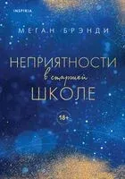 Неприятности в старшей школе. Парни из старшей школы. Комплект из 2 книг - Меган Брэнди - 2024 год