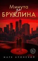 Минута до Бруклина - Марк Алонский - 2026 год