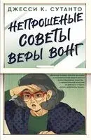Непрошеные советы Веры Вонг - Джесси К. Сутанто - 2023 год