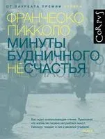 Минуты будничного несчастья - Франческо Пикколо - 2019 год
