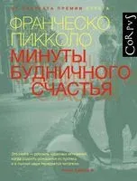 Минуты будничного счастья - Франческо Пикколо - 2023 год