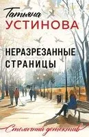 Неразрезанные страницы - Татьяна Устинова - 2026 год