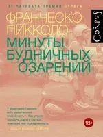 Минуты будничных озарений - Франческо Пикколо - 2023 год