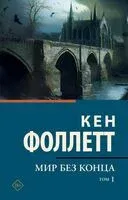Мир без конца. Том 1 - Кен Фоллетт - 2025 год