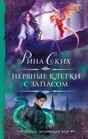 Нервные клетки с запасом - Рина Ских - 2025 год