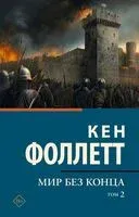 Мир без конца. Том 2 - Кен Фоллетт - 2025 год