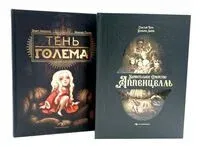 Мир Бенжамена Лакомба. Магия и тайны. Комплект из 2 книг - Cебастьян Перес - 2025 год