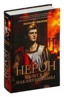 Нерон. Блеск накануне тьмы - Маргарет Джордж - 2024 год