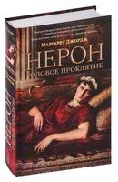 Нерон. Родовое проклятие - Маргарет Джордж - 2024 год