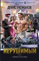 Нерушимый - Денис Ратманов - 2024 год
