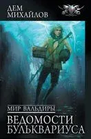 Мир Вальдиры. Ведомости Бульквариуса - Дем Михайлов - 2023 год