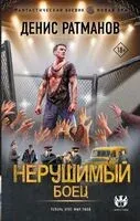 Нерушимый. Боец - Денис Ратманов - 2026 год