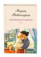 Несбывшаяся жизнь. Книга первая - Мария Метлицкая - 2025 год